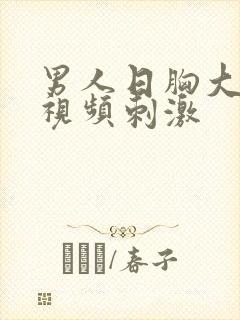 男人日胸大美女视频刺激