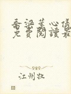 乔梁叶心仪全文免费阅读最新章节笔趣阁