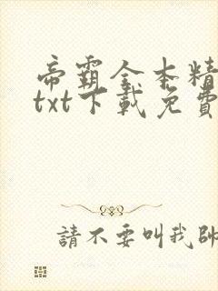 帝霸全本精校版txt下载免费