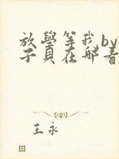 放学等我by酱子贝在哪看封面