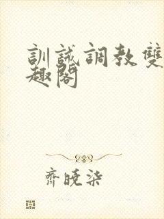 训诫调教双性笔趣阁