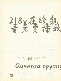 218y在线观看免费播放电视剧大全封面