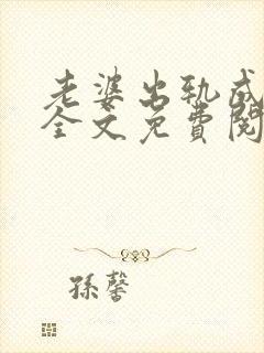 老婆出轨成瘾了全文免费阅读