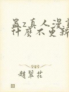 蛊z真人漫画为什么不更新封面