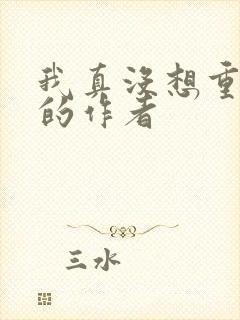 我真没想重生啊的作者