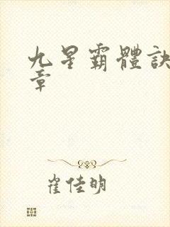九星霸体诀多少章封面