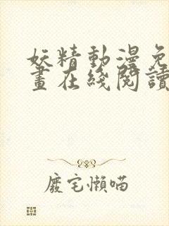 妖精动漫免费漫画在线阅读下拉式