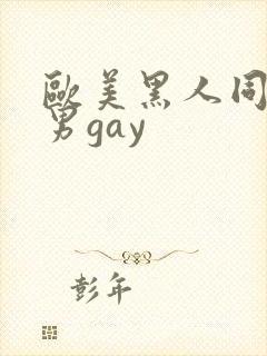 欧美黑人同性男男gay