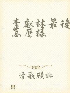 李献林最后结局怎么样