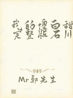 我的傻白甜老婆完整版石川