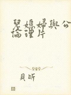 儿媳妇与公公的伦理片