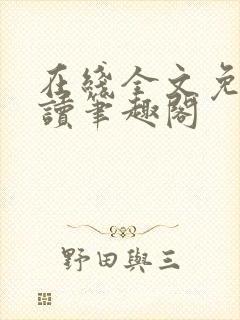 在线全文免费阅读笔趣阁封面
