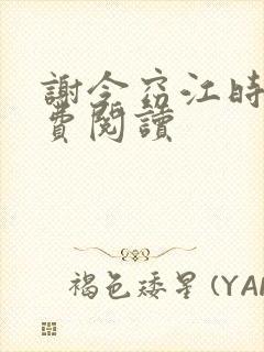 谢令窈江时祁免费阅读