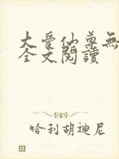 大爱仙尊无删减全文阅读封面