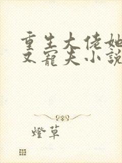 重生大佬她又野又宠夫小说