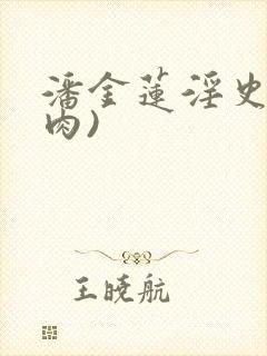 潘金莲淫史(全肉)