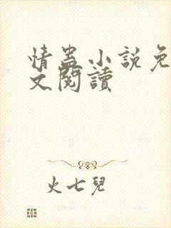 情蛊小说免费全文阅读