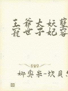 王爷太妖孽:绝宠世子妃容奕