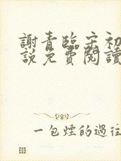 谢青临宋初吟小说免费阅读