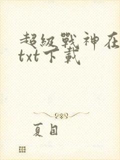 超级战神在都市txt下载