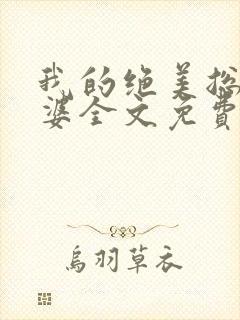 我的绝美总裁老婆全文免费阅读