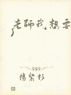 老师我想要(h)