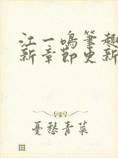 江一鸣笔趣阁最新章节更新