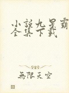 小说九星霸体诀全集下载