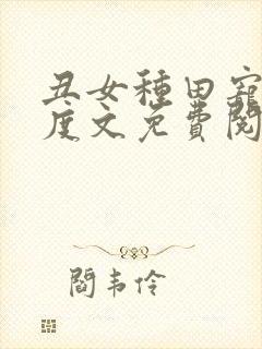 丑女种田宠妻无度文免费阅读全文
