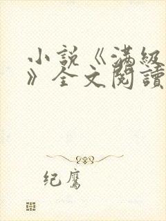 小说《满级官府》全文阅读无弹窗封面