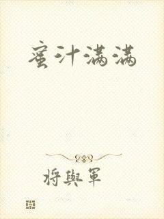 蜜汁满满