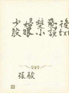 少妇双飞后菊屁股眼小说txt