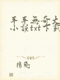 平平无奇大师兄小说txt下载完整版