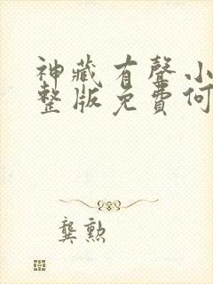 神藏有声小说完整版免费何其封面