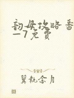 韵母攻略番外5—7免费封面