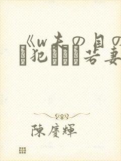 《w夫の目の前で犯された若妻》hd在
