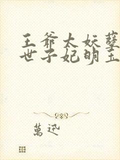 王爷太妖孽绝宠世子妃明玉珑