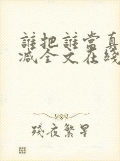 谁把谁当真未删减全文在线