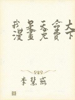 我是天命大反派漫画免费下拉式