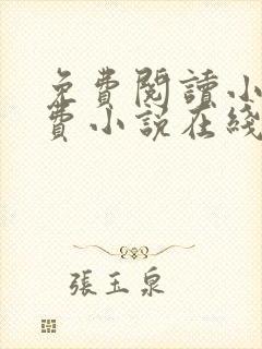 免费阅读小说免费小说在线
