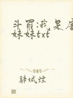 斗罗:我是唐三妹妹txt