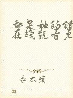 都是她的错美剧在线观看免费高清封面