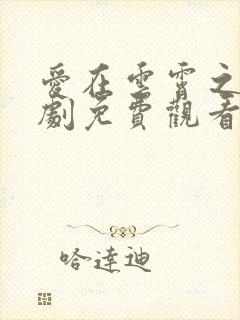 爱在云霄之上短剧免费观看