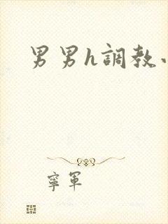 男男h调教小说