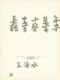 长生十万年在线听有声电子书封面