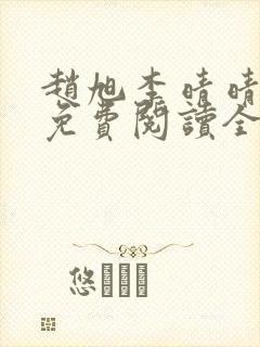 赵旭李晴晴最新免费阅读全文章节