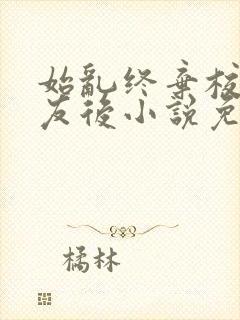 始乱终弃校草室友后小说免费阅读
