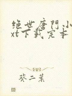 绝世唐门小说txt下载完本封面