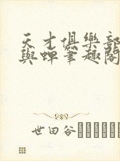 天才俱乐部城城与蝉笔趣阁