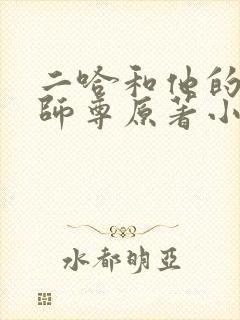 二哈和他的白猫师尊原著小